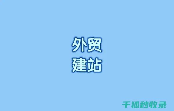 建站秘籍