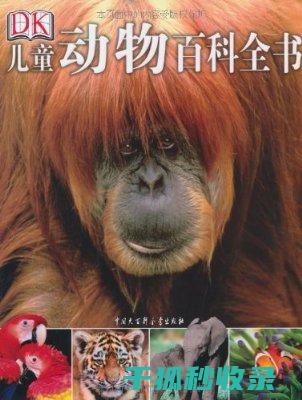 《动物百科：揭示地球上各类动物的生理构造和行为模式》 (动物百科视频)