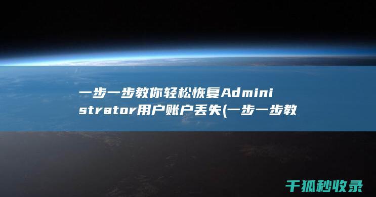 一步一步教你轻松恢复 Administrator用户账户丢失 (一步一步教你翻花绳)