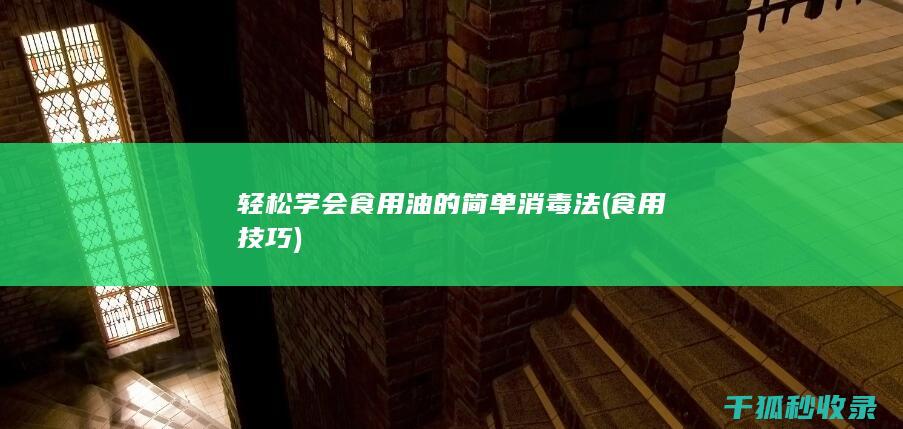 轻松学会食用油的简单消毒法