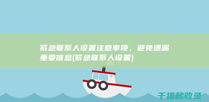 紧急联系人设置注意事项，避免遗漏重要信息 (紧急联系人设置)