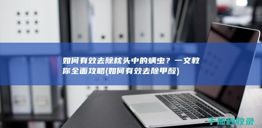 如何有效去除甲醛