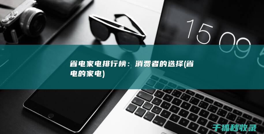 省电家电排行榜