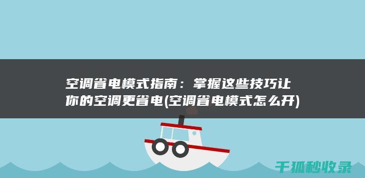空调省电模式指南：掌握这些技巧让你的空调更省电 (空调省电模式怎么开)
