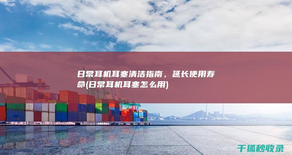 延长使用寿命