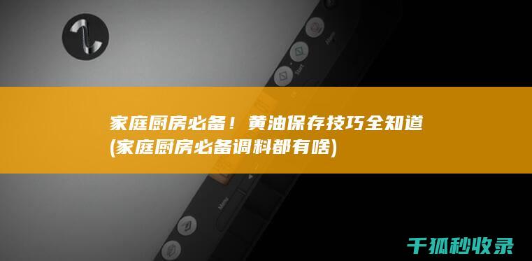 家庭厨房必备！黄油保存技巧全知道 (家庭厨房必备调料都有啥)