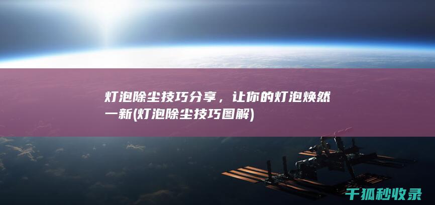 灯泡除尘技巧图解