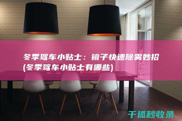 冬季驾车小贴士：镜子快速除雾妙招 (冬季驾车小贴士有哪些)
