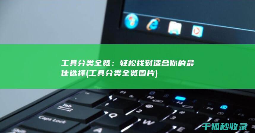 工具分类全览：轻松找到适合你的最佳选择 (工具分类全览图片)