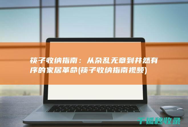 筷子收纳指南：从杂乱无章到井然有序的家居革命 (筷子收纳指南视频)