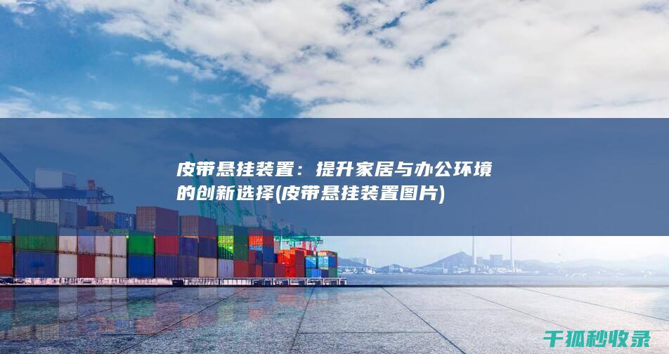 皮带悬挂装置：提升家居与办公环境的创新选择 (皮带悬挂装置图片)