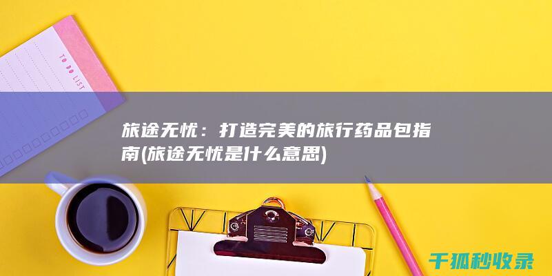 旅途无忧