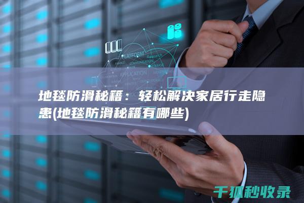 地毯防滑秘籍：轻松解决家居行走隐患 (地毯防滑秘籍有哪些)