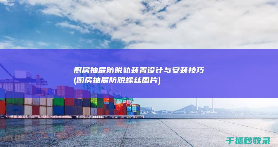抽屉防脱螺丝图片