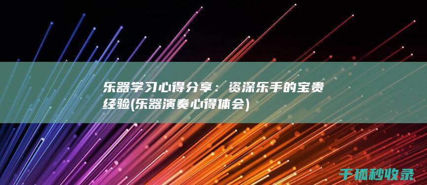 乐器学习心得分享