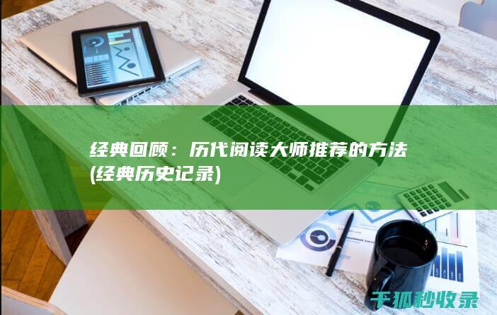 经典回顾