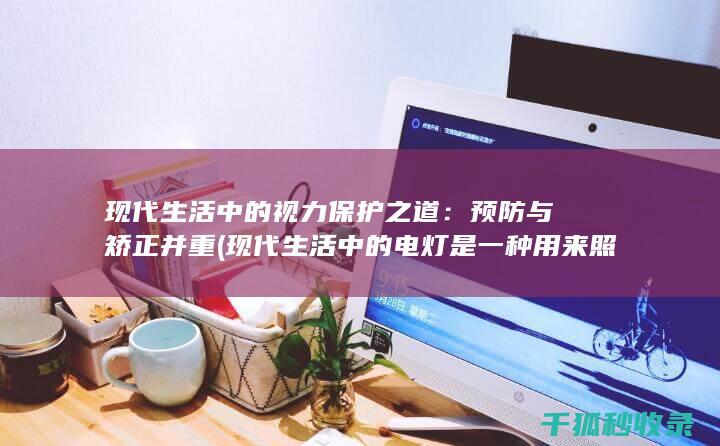 现代生活中的视力之道