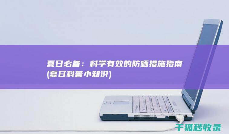 夏日必备：科学有效的防晒措施指南 (夏日科普小知识)