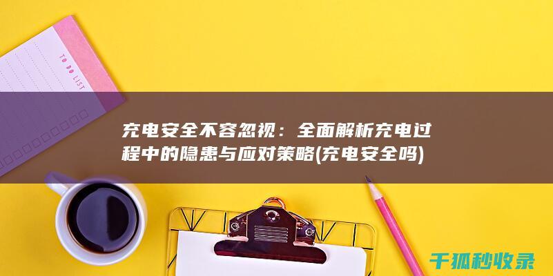 充电不容忽视