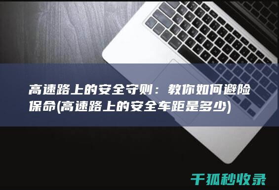 高速路上的守则