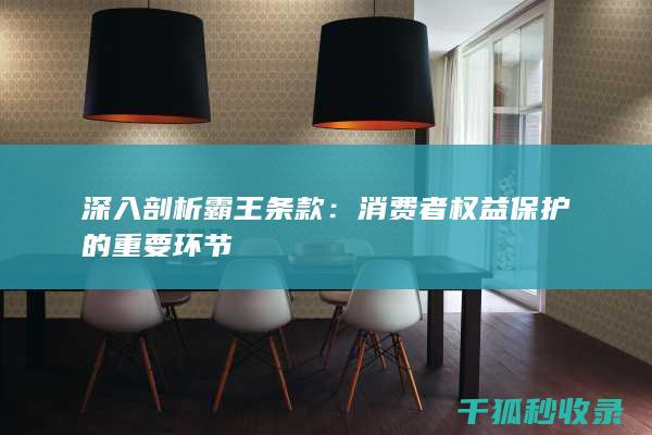 霸王条款