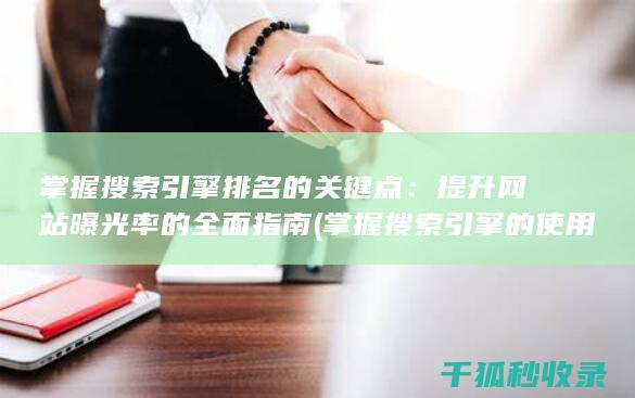 掌握搜索引擎排名的关键点：提升网站曝光率的全面指南 (掌握搜索引擎的使用方法)