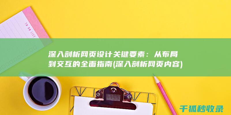 深入剖析网页设计关键要素：从布局到交互的全面指南 (深入剖析网页内容)