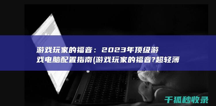 游戏玩家的福音