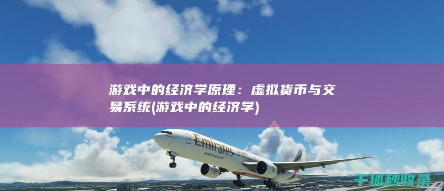 游戏中的经济学原理：虚拟货币与交易系统 (游戏中的经济学)