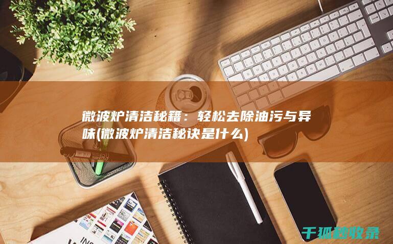 微波炉秘诀是什么