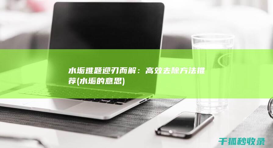 水垢难题迎刃而解