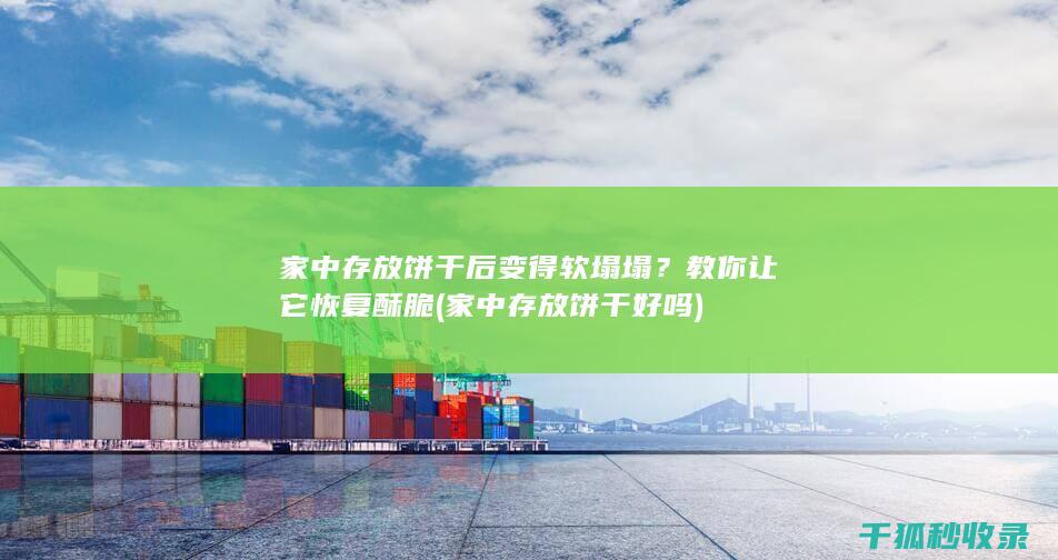 家中存放饼干后变得软塌塌？教你让它恢复酥脆 (家中存放饼干好吗)