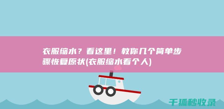 衣服缩水？看这里！教你几个简单步骤恢复原状 (衣服缩水看个人)