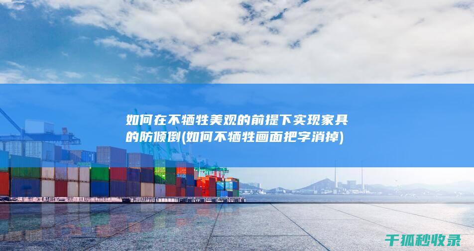 如何不牺牲画面把字消掉
