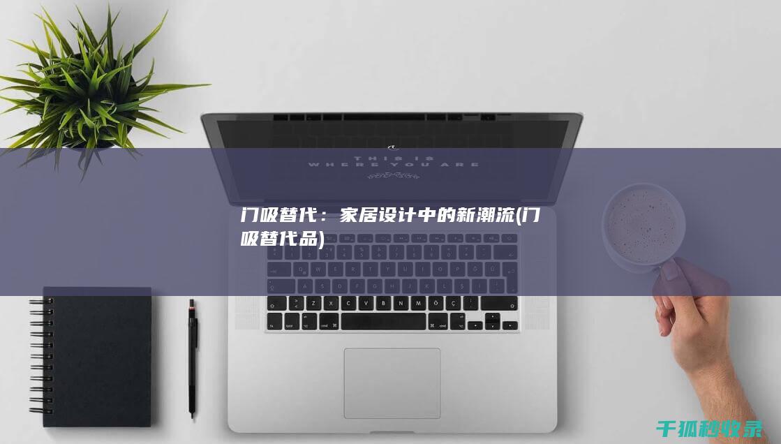 门吸替代