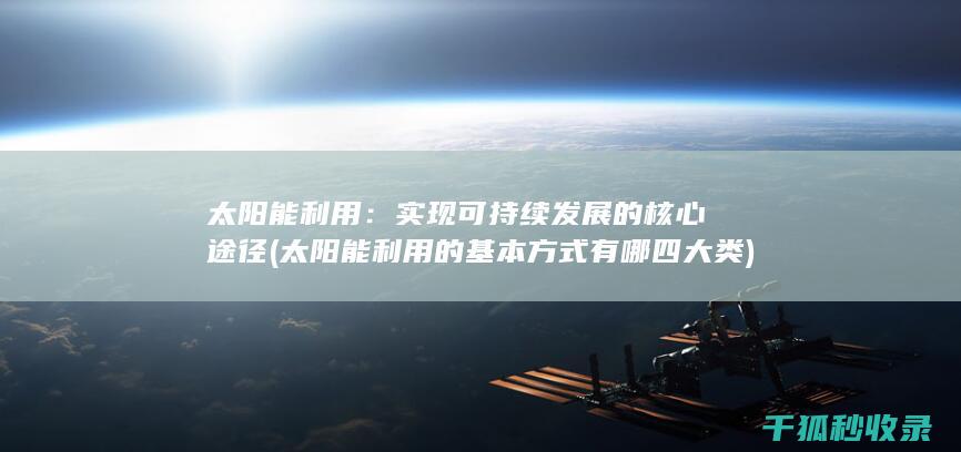 太阳能利用的基本方式有哪四大类