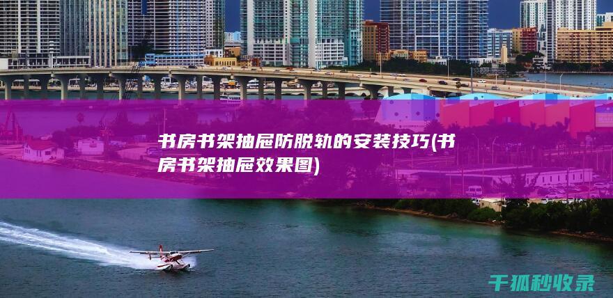 书房书架的安装技巧