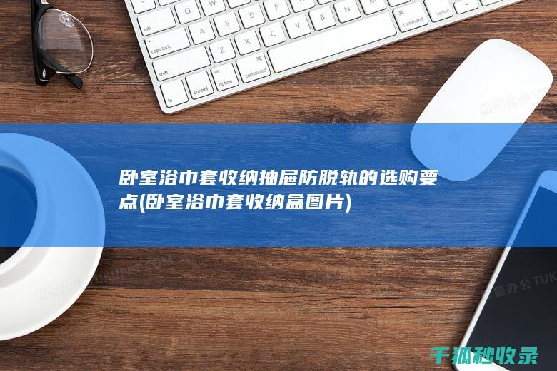 卧室浴巾套盒图片