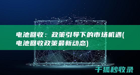 政策引导下的市场机遇