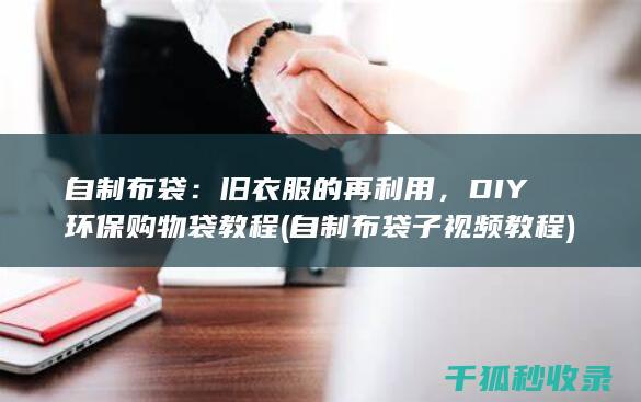 旧衣服的再利用