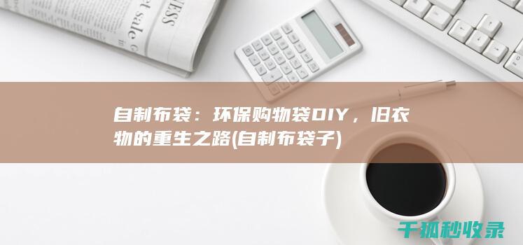 自制布袋
