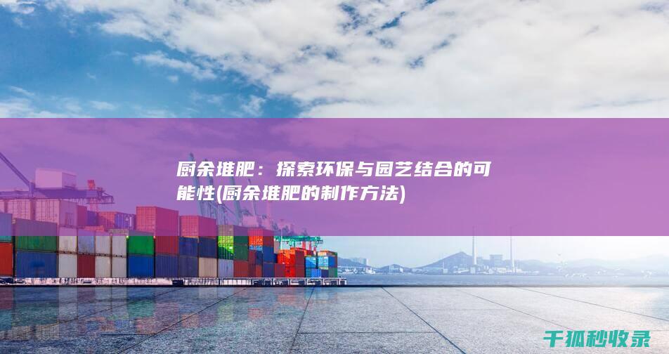 探索环保与园艺结合的可能性