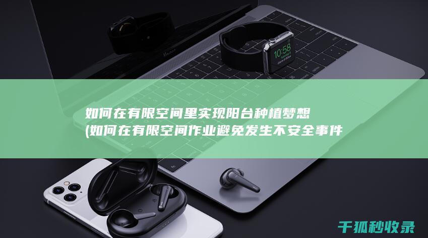 如何在有限空间里实现阳台种植梦想 (如何在有限空间作业避免发生不安全事件)