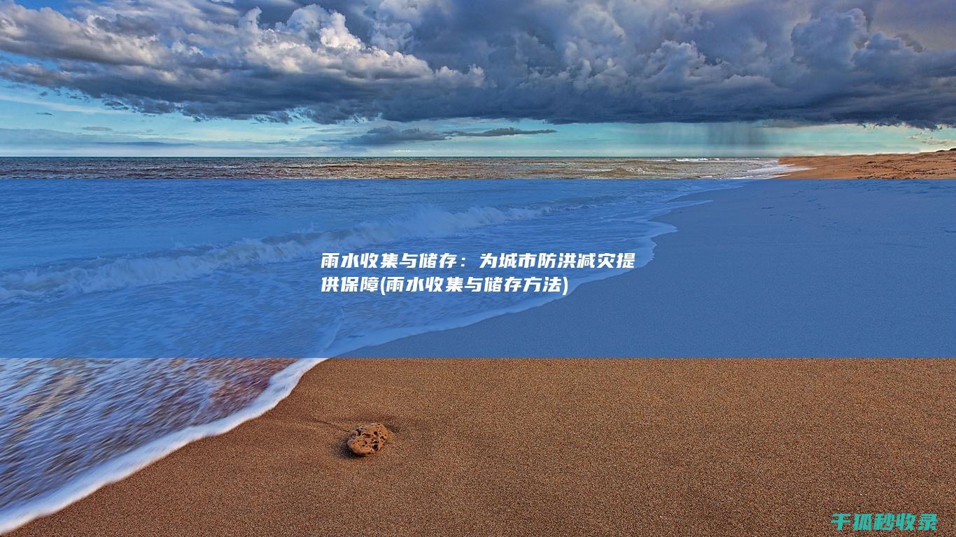 与储存