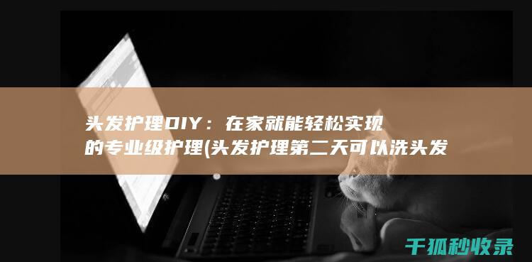 头发护理DIY