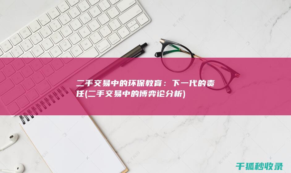 二手交易中的环保教育：下一代的责任 (二手交易中的博弈论分析)