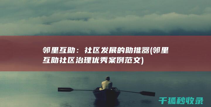 邻里互助：社区发展的助推器 (邻里互助社区治理优秀案例范文)