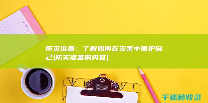 防灾准备：了解如何在灾害中保护自己 (防灾准备的内容)