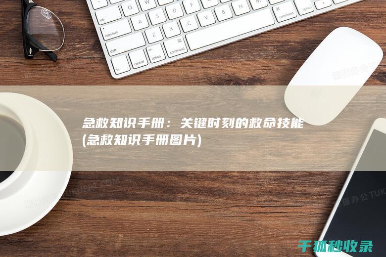 急救知识手册：关键时刻的救命技能 (急救知识手册图片)