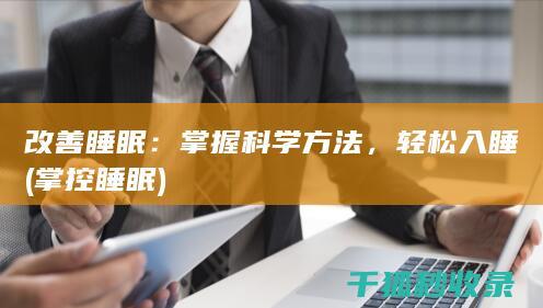 改善睡眠：掌握科学方法，轻松入睡 (掌控睡眠)